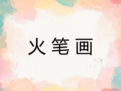 火笔画 火笔画