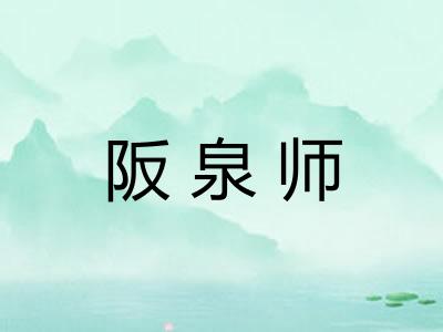 阪泉师 阪泉师