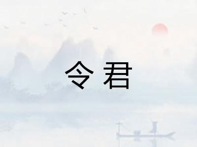 令君 令君
