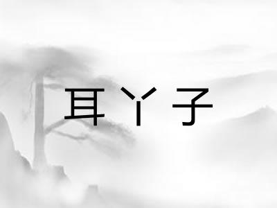 耳丫子