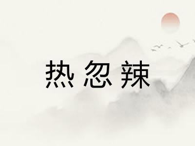 热忽辣