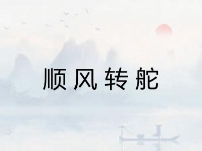 顺风转舵