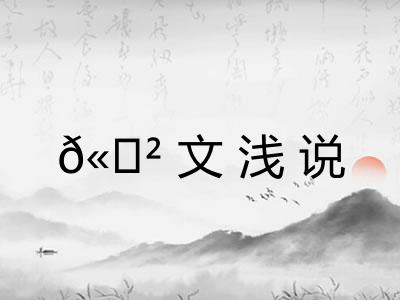 𫍲文浅说