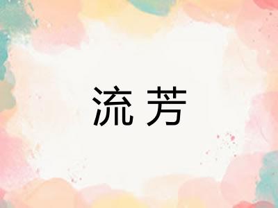 流芳