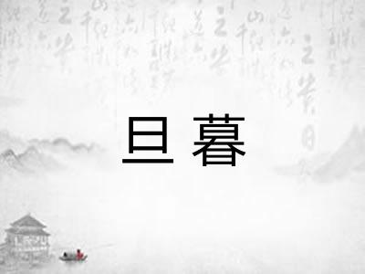 旦暮