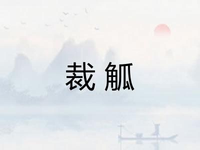 裁觚