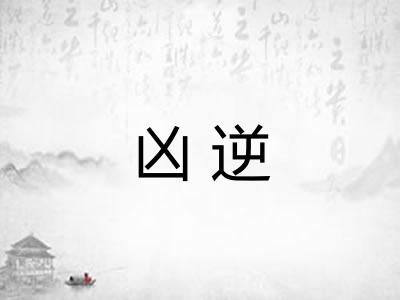凶逆