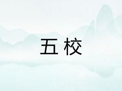 五校 五校