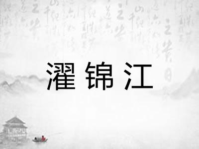 濯锦江
