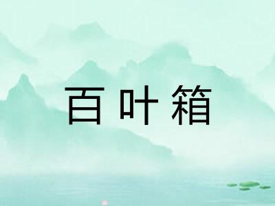百叶箱 百叶箱