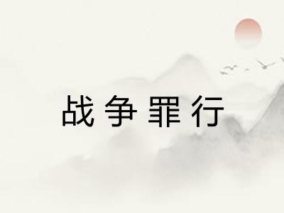 战争罪行 战争罪行