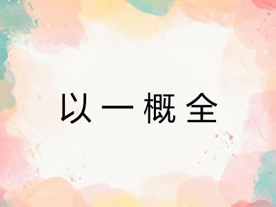 以一概全