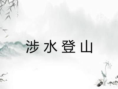 涉水登山 涉水登山