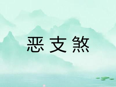 恶支煞