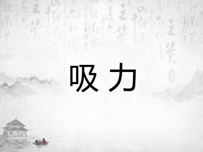 吸力