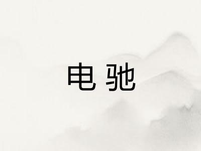 电驰 电驰
