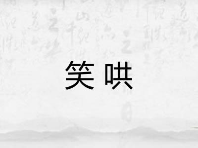 笑哄