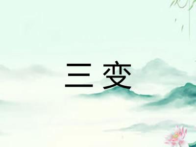 三变