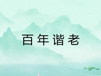 百年谐老