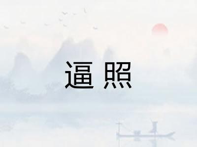 逼照 逼照