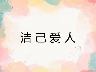 洁己爱人