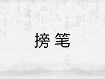 搒笔
