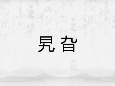 旯旮