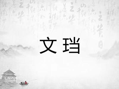 文珰