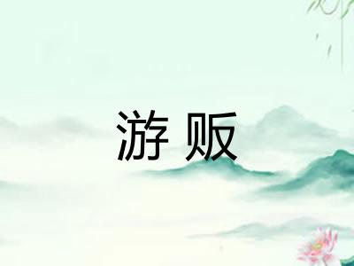 游贩