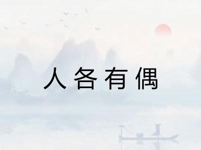 人各有偶