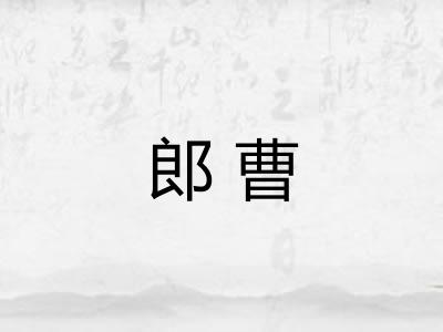 郎曹