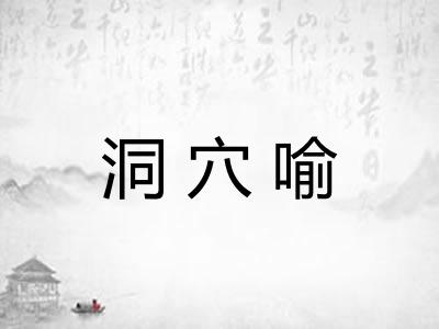 洞穴喻