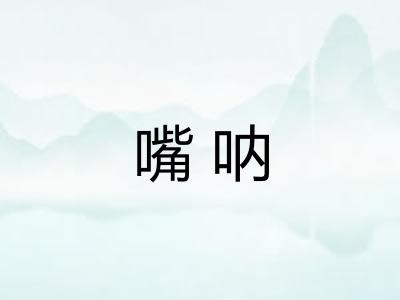 嘴呐