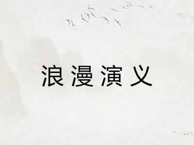浪漫演义 浪漫演义