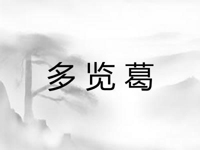 多览葛 多览葛