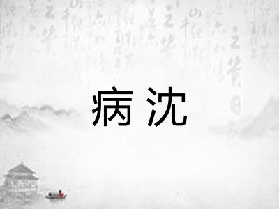 病沈