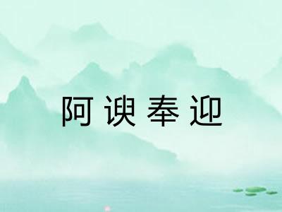 阿谀奉迎