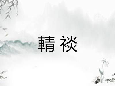 輤裧