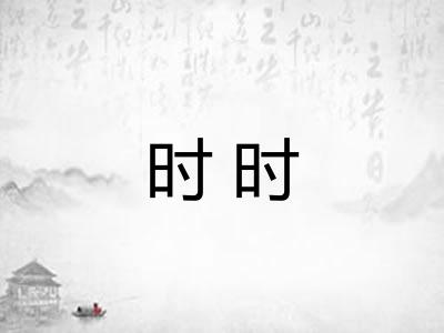 时时 时时