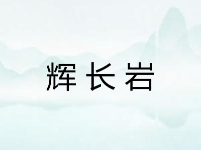 辉长岩 辉长岩