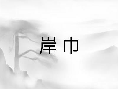 岸巾