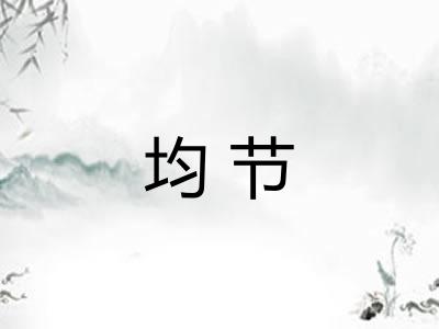 均节
