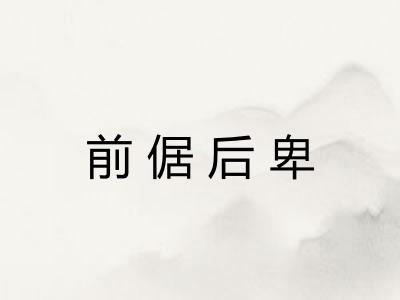 前倨后卑 前倨后卑