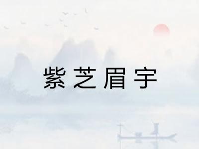 紫芝眉宇 紫芝眉宇