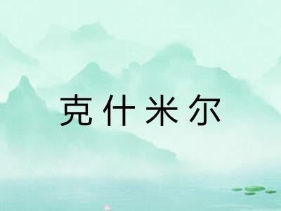 克什米尔
