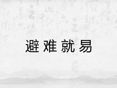 避难就易
