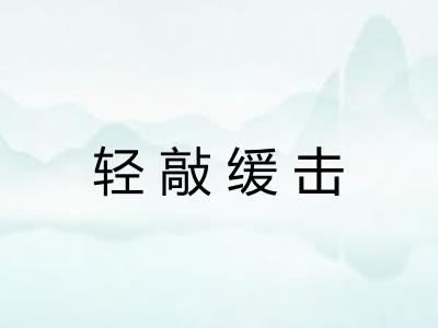 轻敲缓击