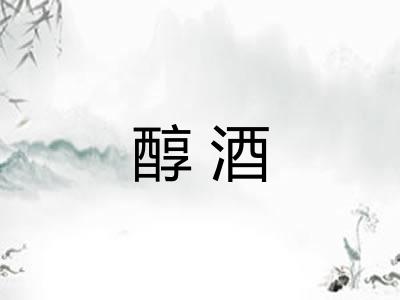 醇酒