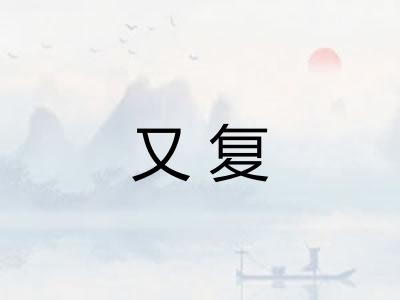 又复