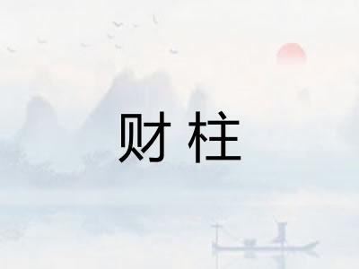 财柱